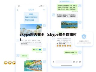 skype聊天安全（skype安全性如何）
