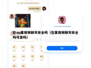 在qq里视频聊天安全吗（在里视频聊天安全吗可靠吗）