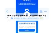 聊天记录安全警告截屏（微信聊天记录 安全）