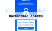 聊天才有安全感怎么办（聊天出感情吗）