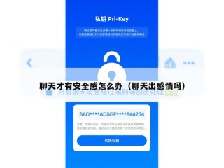 聊天才有安全感怎么办（聊天出感情吗）