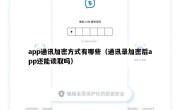 app通讯加密方式有哪些（通讯录加密后app还能读取吗）
