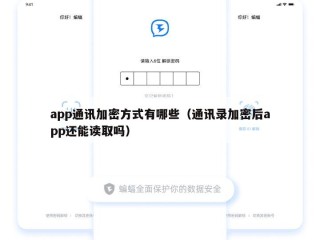 app通讯加密方式有哪些（通讯录加密后app还能读取吗）