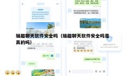 瑞趣聊天软件安全吗（瑞趣聊天软件安全吗是真的吗）