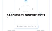 无痕聊天能调出来吗（无痕聊天软件哪个好用）