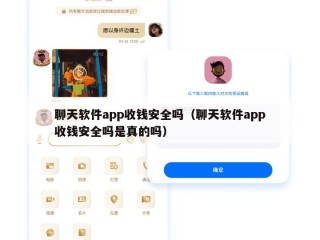 聊天软件app收钱安全吗（聊天软件app收钱安全吗是真的吗）