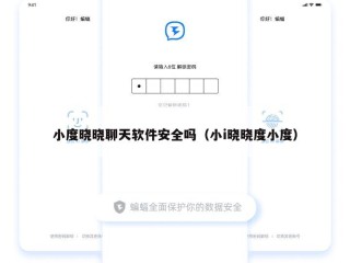 小度晓晓聊天软件安全吗（小i晓晓度小度）