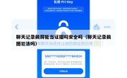 聊天记录截屏能当证据吗安全吗（聊天记录截图犯法吗）