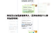 微信怎么加密单独聊天人（怎样给微信个人聊天加密码锁）