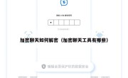 加密聊天如何解密（加密聊天工具有哪些）