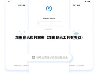 加密聊天如何解密（加密聊天工具有哪些）
