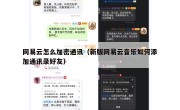 网易云怎么加密通讯（新版网易云音乐如何添加通讯录好友）