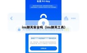 ins聊天安全吗（ins聊天工具）