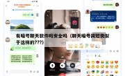 有暗号聊天软件吗安全吗（聊天暗号简短类似于这样的???）