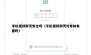 手机视频聊天安全吗（手机视频聊天对身体有害吗）