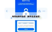 如何给聊天加密（聊天信息加密）