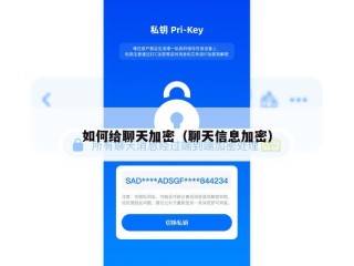 如何给聊天加密（聊天信息加密）