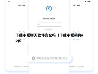 下载小爱聊天软件安全吗（下载小爱ai的app）