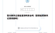 警方聊天记录能查到吗安全吗（警察能把聊天记录找回吗）