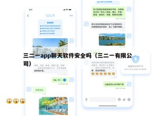 三二一app聊天软件安全吗（三二一有限公司）