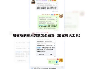 加密版的聊天方式怎么设置（加密聊天工具）