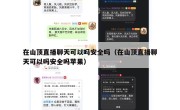 在山顶直播聊天可以吗安全吗（在山顶直播聊天可以吗安全吗苹果）