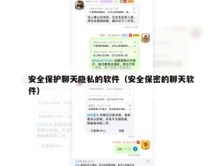 安全保护聊天隐私的软件（安全保密的聊天软件）