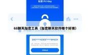 68聊天加密工具（加密聊天软件哪个好用）