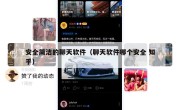 安全简洁的聊天软件（聊天软件哪个安全 知乎）