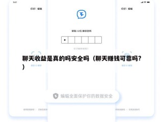 聊天收益是真的吗安全吗（聊天赚钱可靠吗?）