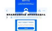聊天充满安全感的文案（聊天安的意思是什么）
