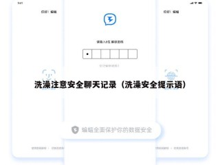 洗澡注意安全聊天记录（洗澡安全提示语）