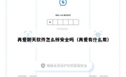 再爱聊天软件怎么样安全吗（再爱有什么用）