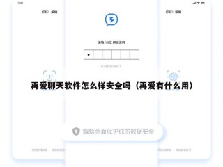 再爱聊天软件怎么样安全吗（再爱有什么用）
