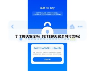 丁丁聊天安全吗（钉钉聊天安全吗可靠吗）