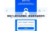 微信个人聊天加密图标（微信聊天加密软件）