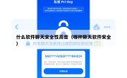 什么软件聊天安全性高些（哪种聊天软件安全）