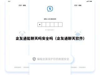 企友通能聊天吗安全吗（企友通聊天软件）