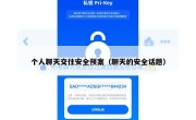 个人聊天交往安全预案（聊天的安全话题）