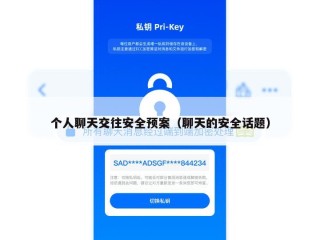 个人聊天交往安全预案（聊天的安全话题）