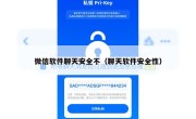 微信软件聊天安全不（聊天软件安全性）