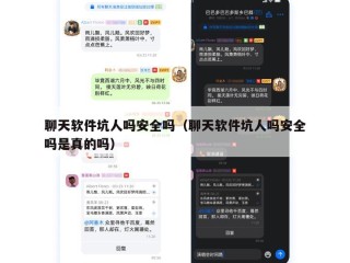 聊天软件坑人吗安全吗（聊天软件坑人吗安全吗是真的吗）