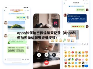 oppo如何加密微信聊天记录（oppo如何加密微信聊天记录视频）