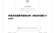 微信浏览器聊天版安全吗（微信浏览器scheme）