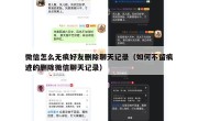 微信怎么无痕好友删除聊天记录（如何不留痕迹的删除微信聊天记录）