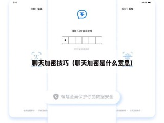 聊天加密技巧（聊天加密是什么意思）