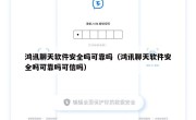 鸿讯聊天软件安全吗可靠吗（鸿讯聊天软件安全吗可靠吗可信吗）