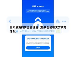 聊天满满的安全感说说（最安全的聊天方式是什么）