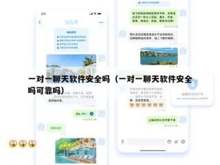 一对一聊天软件安全吗（一对一聊天软件安全吗可靠吗）