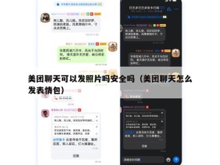 美团聊天可以发照片吗安全吗（美团聊天怎么发表情包）